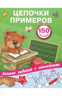 Цепочки примеров