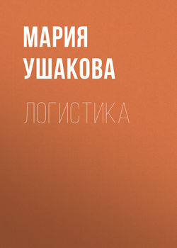 Логистика