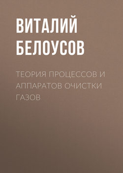 Теория процессов и аппаратов очистки газов