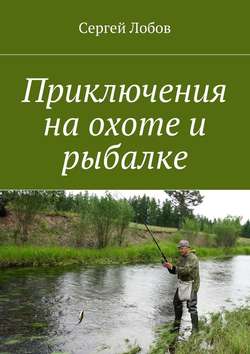 Приключения на охоте и рыбалке