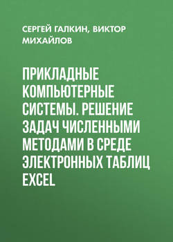 Прикладные компьютерные системы. Решение задач численными методами в среде электронных таблиц Excel