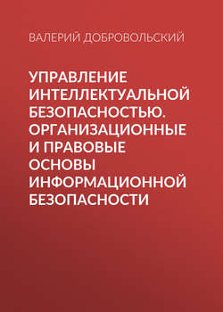 Управление интеллектуальной безопасностью. Организационные и правовые основы информационной безопасности