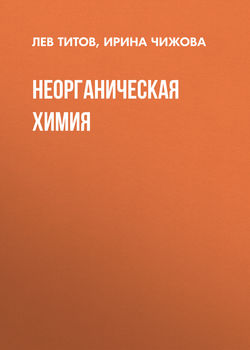Неорганическая химия