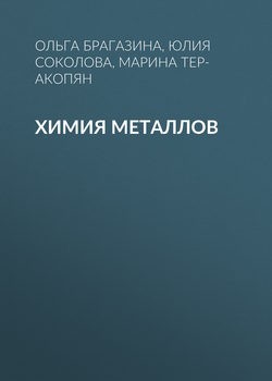 Химия металлов