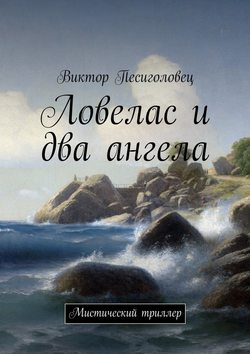 Ловелас и два ангела. Мистический триллер