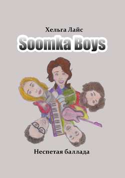 Soomka Boys. Неспетая баллада