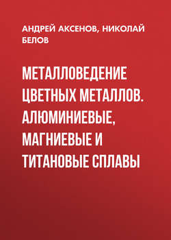 Металловедение цветных металлов. Алюминиевые, магниевые и титановые сплавы