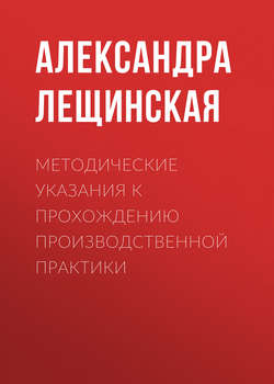 Методические указания к прохождению производственной практики