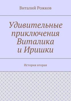 Удивительные приключения Виталика и Иришки. История вторая