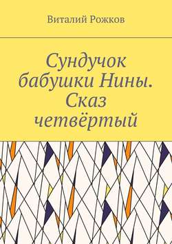 Сундучок бабушки Нины. Сказ четвёртый