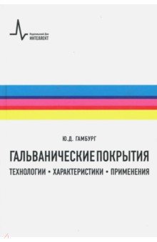 Гальванические покрытия. Технологии, характеристики, применения. Учебно-справочное руководство