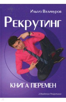 Рекрутинг. Книга перемен