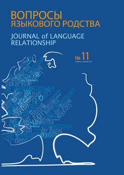 Вопросы языкового родства. Международный научный журнал №11 (2014)