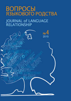 Вопросы языкового родства. Международный научный журнал №13/4 (2015)