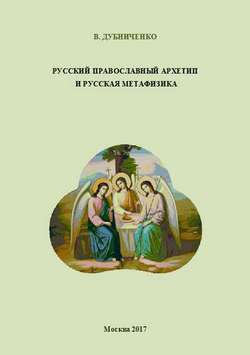 Русский православный архетип и русская метафизика