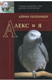 Алекс и я