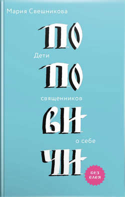 Поповичи. Дети священников о себе