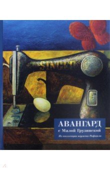 Авангард с Малой Грузинской. Из коллекции игумена Рафаила