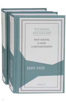 Моя жизнь и мои современники. Воспоминания. 1869-1920. В 2-х томах