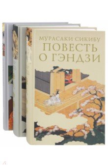 Повесть о Гэндзи. Комплект в 3-х томах