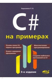 C# на примерах