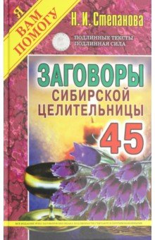 Заговоры сибирской целительницы. Выпуск 45