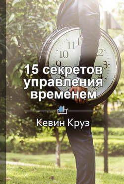 Краткое содержание «15 секретов управления временем»