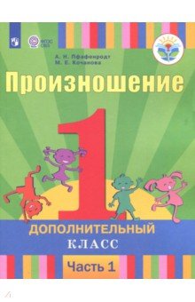 Произношение. 1 дополнительный класс. Учебное пособие. Адапт. программы. В 2 частях. Ч. 1. ФГОС ОВЗ