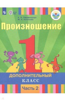 Произношение. 1 дополнительный класс. Учебное пособие. Адапт. программы. В 2 частях. Ч. 2. ФГОС ОВЗ