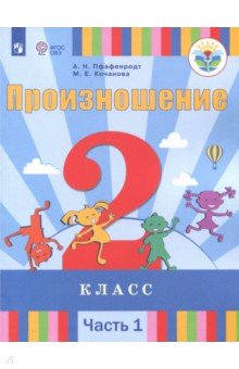 Произношение. 2 класс. Учебное пособие. Адаптированные программы. В 2-х частях. Часть 1. ФГОС ОВЗ