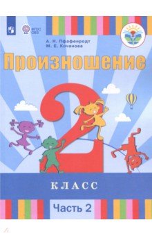 Произношение. 2 класс. Учебное пособие. Адаптированные программы. В 2-х частях. Часть 2. ФГОС ОВЗ