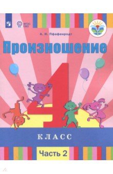 Произношение. 4 класс. Учебное пособие. Адаптированные программы. В 2-х частях. Часть 2. ФГОС ОВЗ