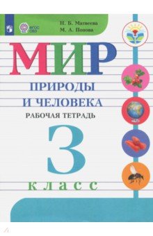 Мир природы и человека. 3 класс. Рабочая тетрадь. Адаптированные программы. ФГОС ОВЗ