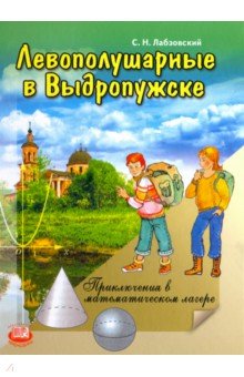 Левополушарные в Выдропужске. Приключения в математическом лагере