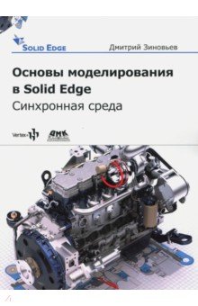 Основы моделирования в Solid Edge ST10. Синхронная среда