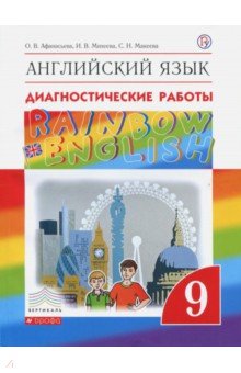 Английский язык. 9 класс. Рабочая тетрадь. Диагностические работы