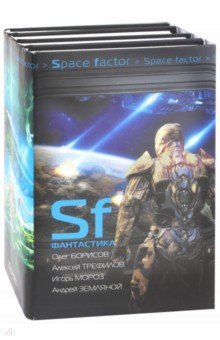 SF Фантастика. Комплект из 4-х книг