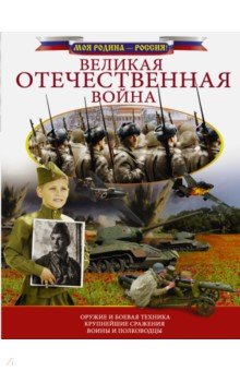 Великая Отечественная война