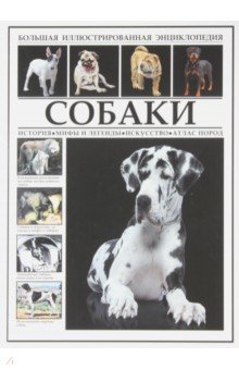 Собаки. Большая иллюстрированная энциклопедия