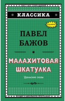 Малахитовая шкатулка