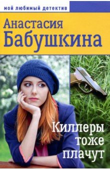 Киллеры тоже плачут