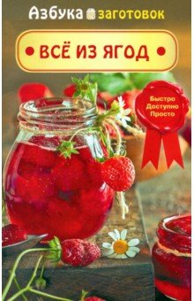Все из ягод
