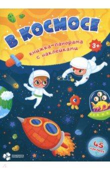 В космосе