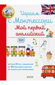 Играем с Монтессори. Мой первый английский