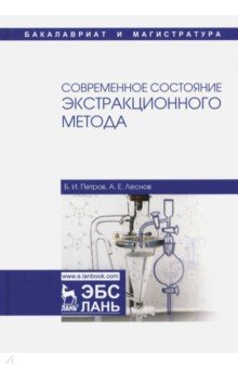 Современное состояние экстракционного метода. Учебное пособие