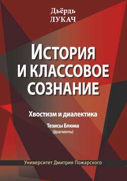 История и классовое сознание. Хвостизм и диалектика. Тезисы Блюма (фрагменты)