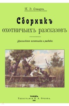 Сборник охотничьих рассказов. Уральского охотника