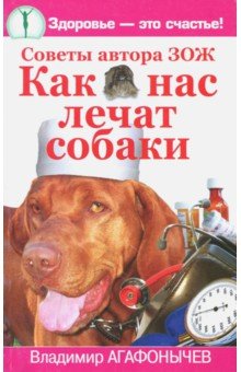 Как нас лечат собаки. Советы автора ЗОЖ