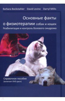 Основные факты о физиотерапии собак и кошек (+DVD)