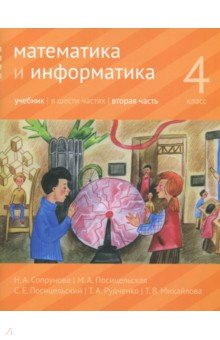 Математика и информатика. 4 класс. Учебник. В 6-ти частях. Часть 2